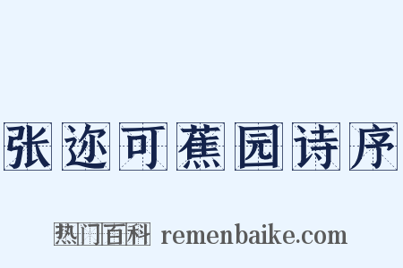 张迩可蕉园诗序是什么意思的图片